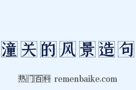 潼关的风景造句是什么意思的图片